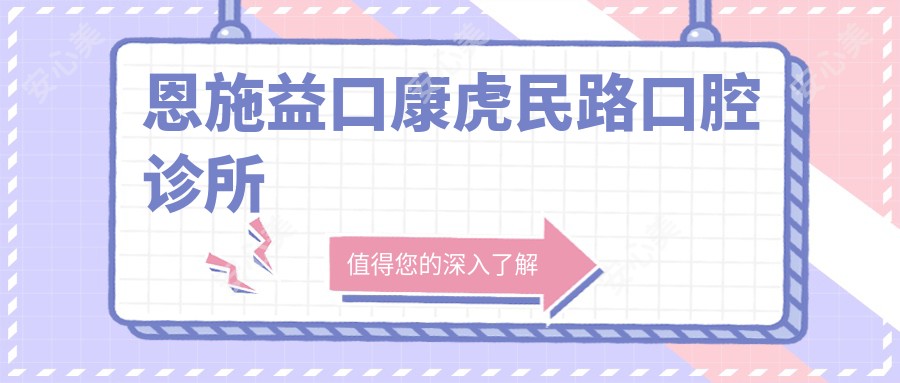 恩施益口康虎民路口腔诊所