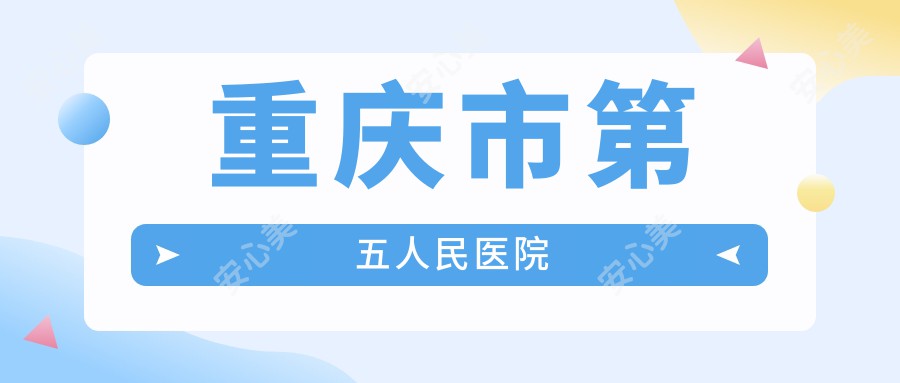 重庆市第五人民医院