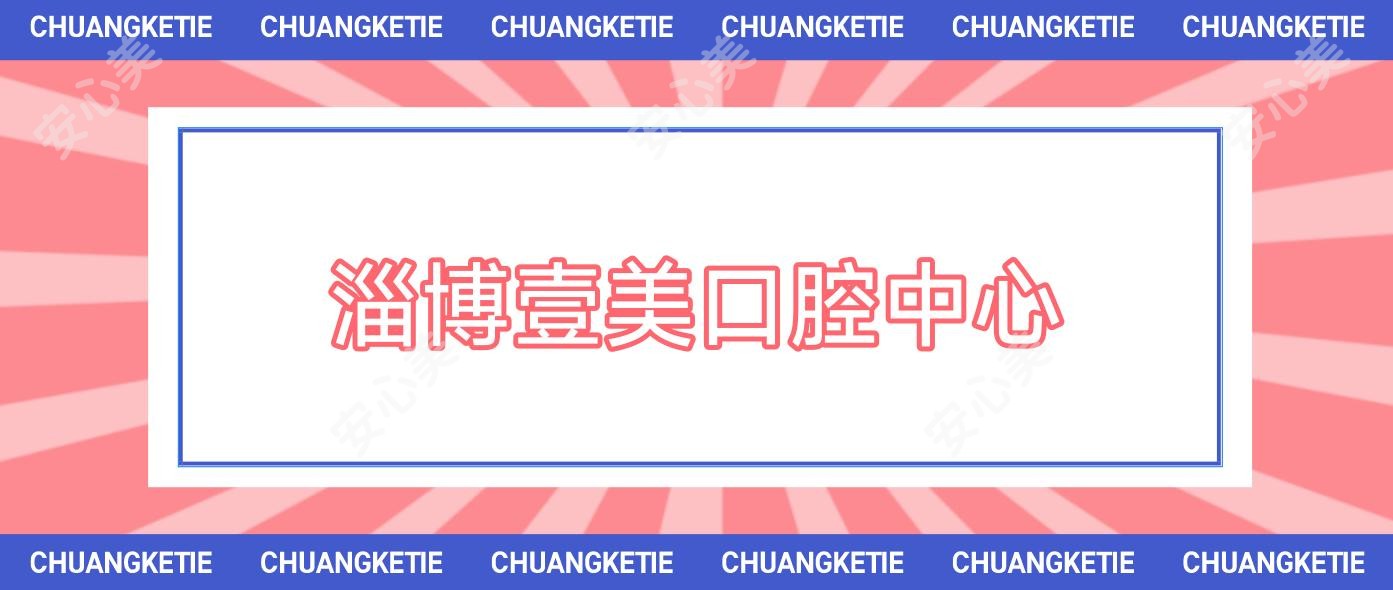 淄博壹美口腔中心