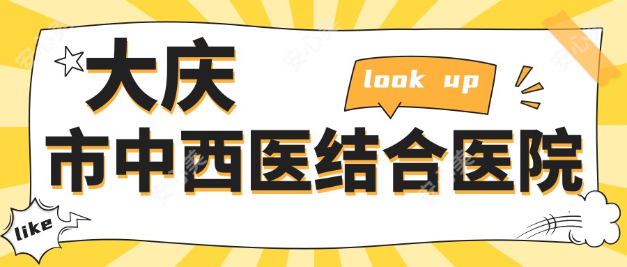 大庆市中西医结合医院
