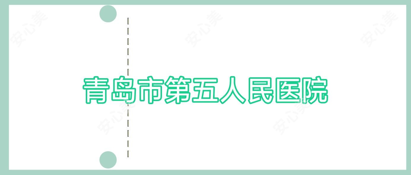 青岛市第五人民医院