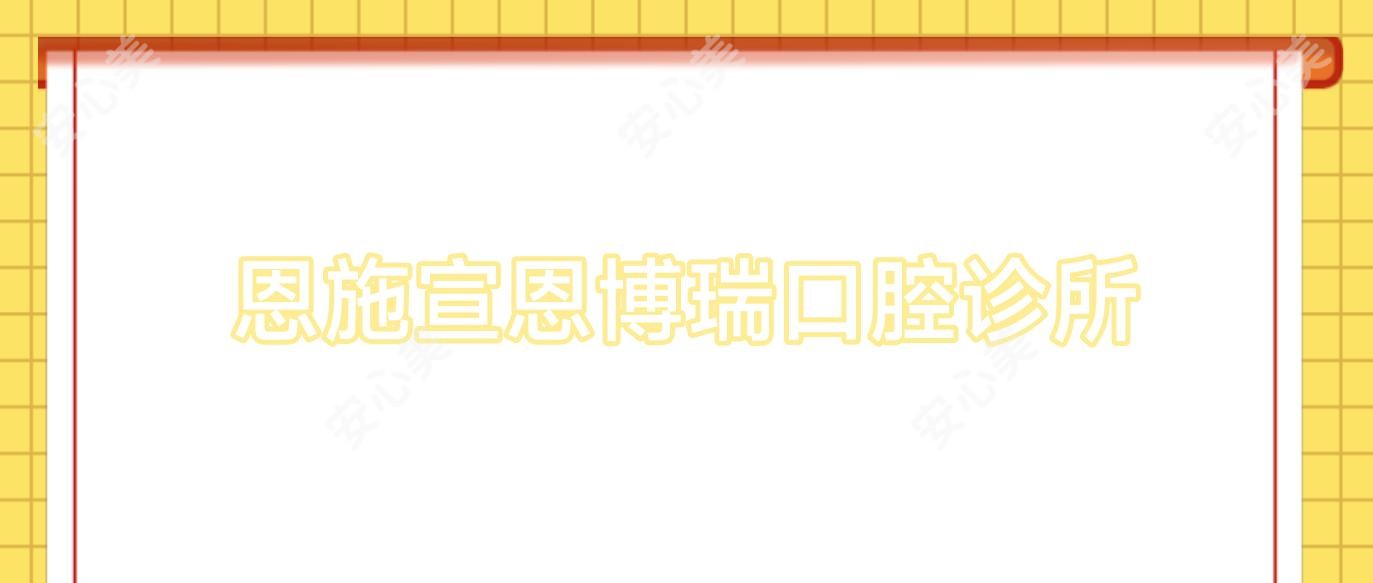 恩施宣恩博瑞口腔诊所