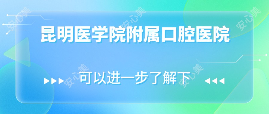 昆明医学院附属口腔医院