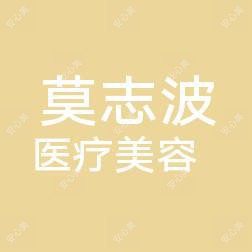 廉江城北莫志波医疗美容