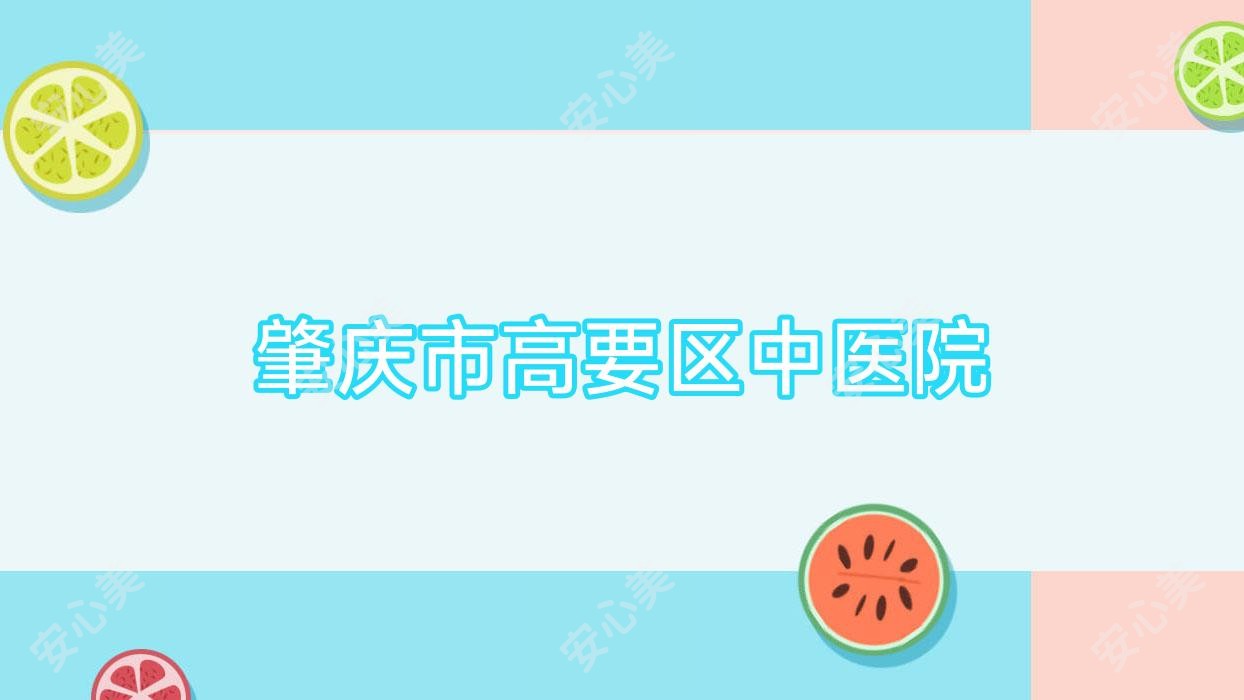 肇庆市高要区中医院