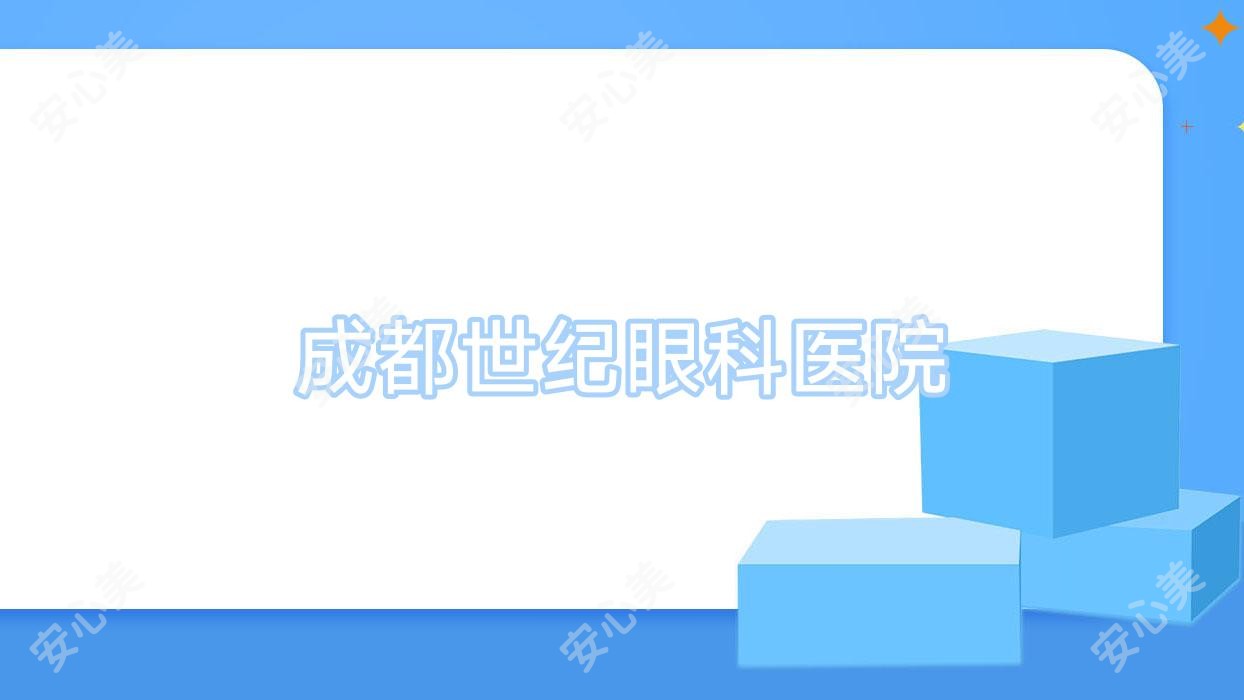 成都世纪眼科医院