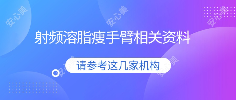 射频溶脂瘦手臂相关资料