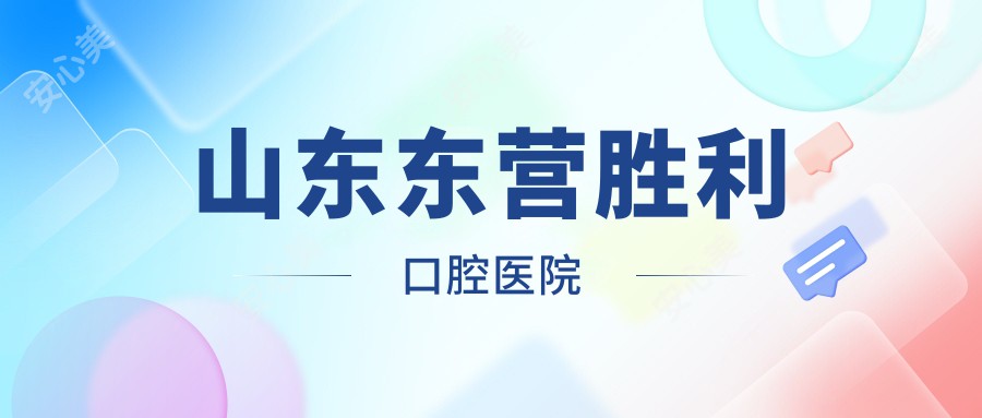 山东东营胜利口腔医院