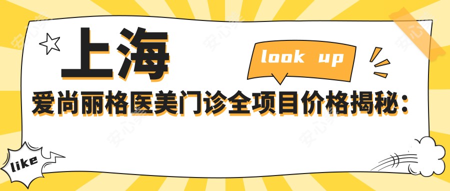 上海爱尚丽格医美门诊全项目价格揭秘：眼综合至鼻整形2800+起，提眉去眼袋等精细手术价格一览