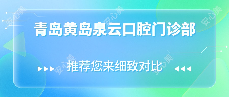 青岛黄岛泉云口腔门诊部