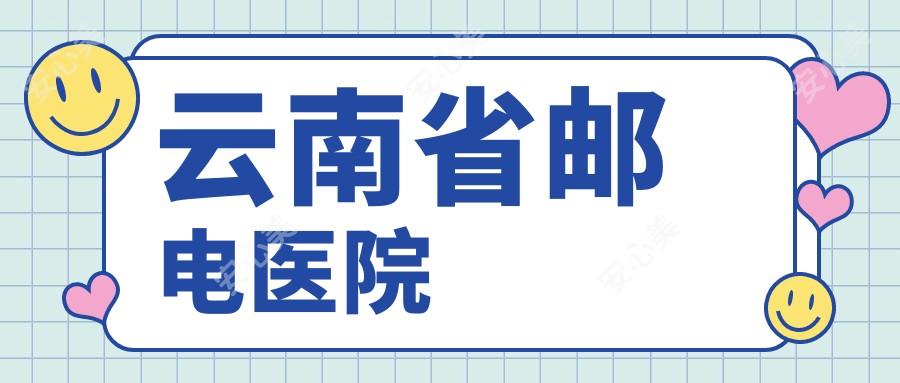 云南省邮电医院