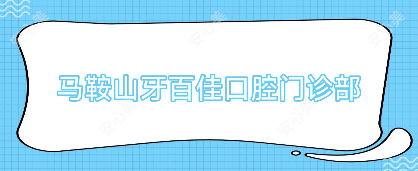 马鞍山牙百佳口腔门诊部