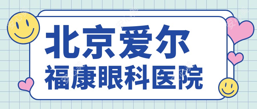 北京爱尔福康眼科医院