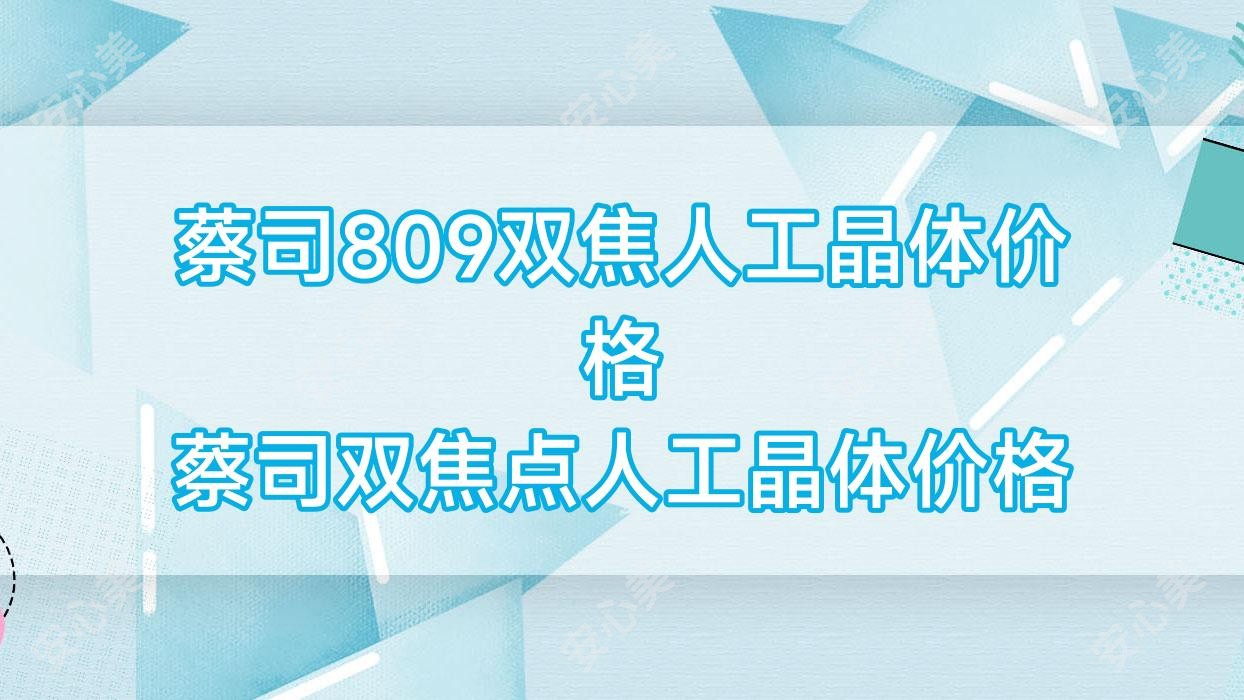 蔡司809双焦人工晶体价格 蔡司双焦点人工晶体价格