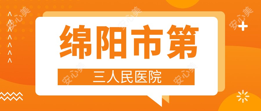 绵阳市第三人民医院