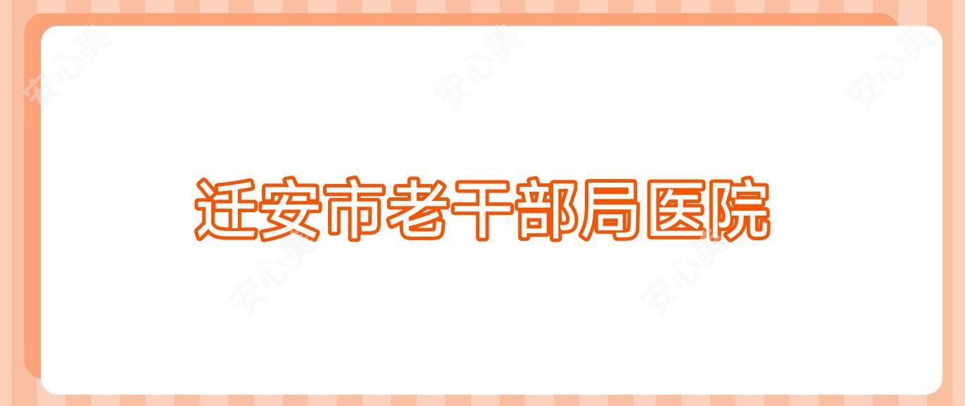 迁安市老干部局医院