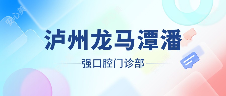 泸州龙马潭潘强口腔门诊部