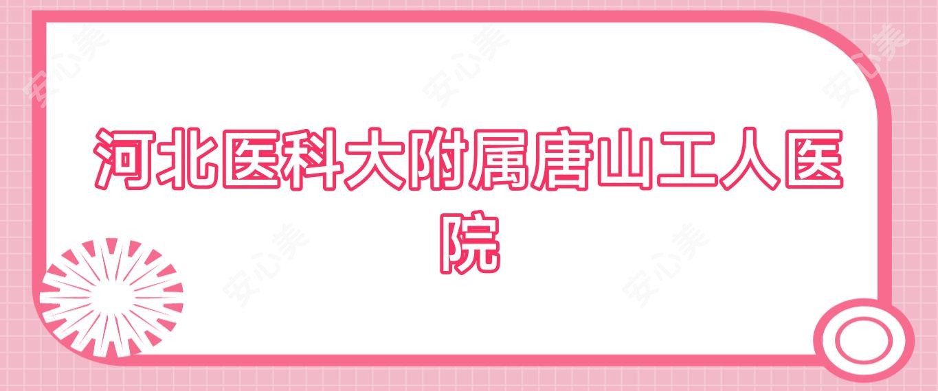 河北医科大附属唐山工人医院
