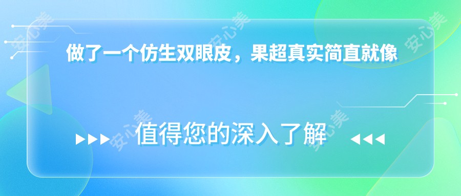 做了一个仿生双眼皮，果超真实简直就像是自己天生的一样