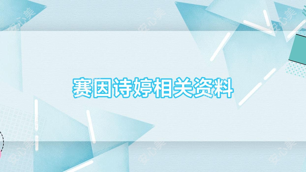 赛因诗婷相关资料