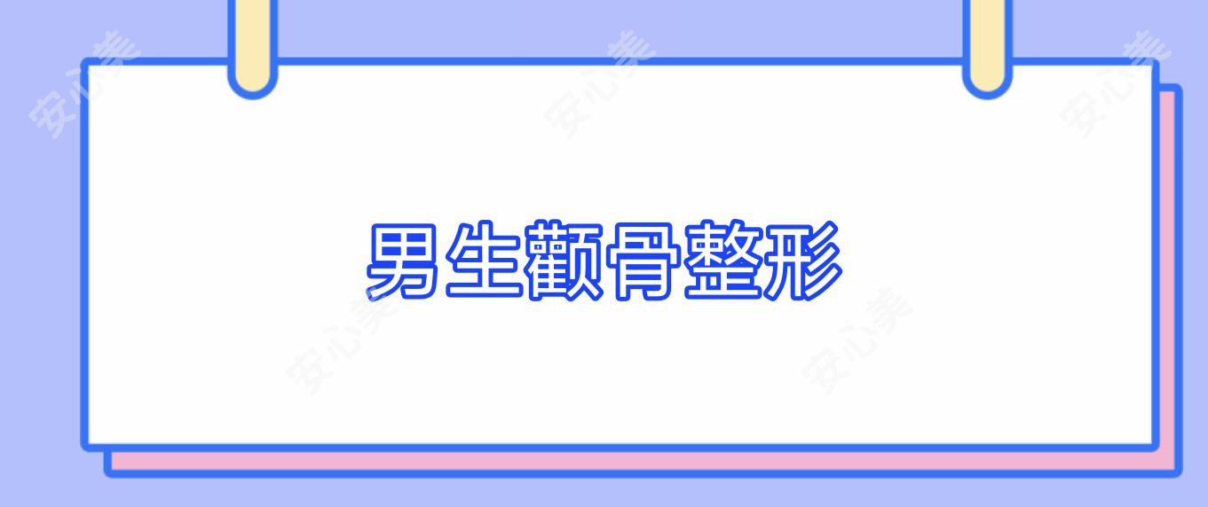 男生颧骨整形