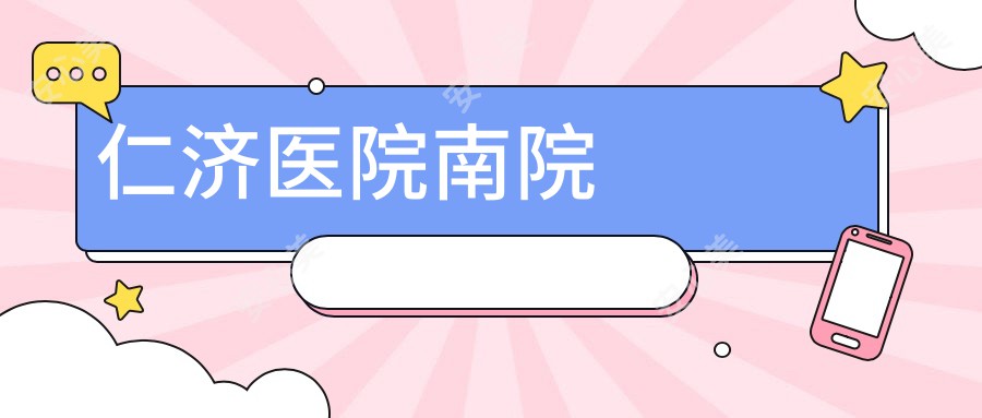 仁济医院南院