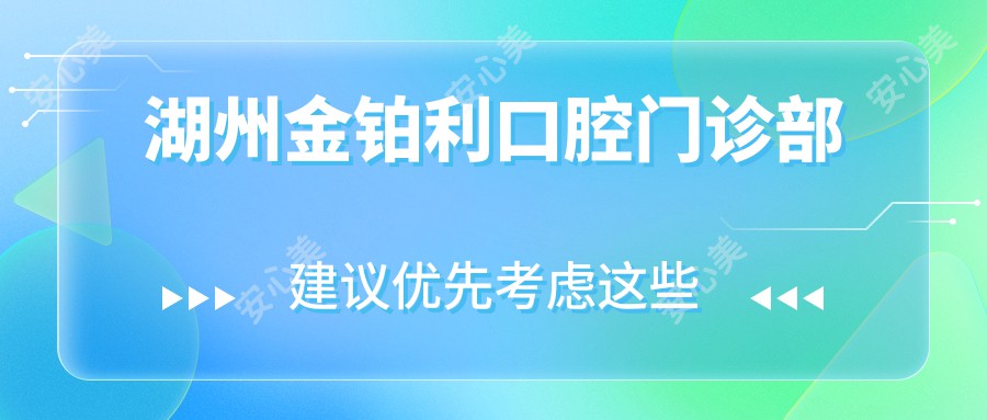湖州金铂利口腔门诊部
