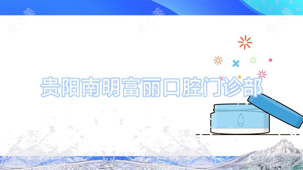 贵阳南明富丽口腔门诊部