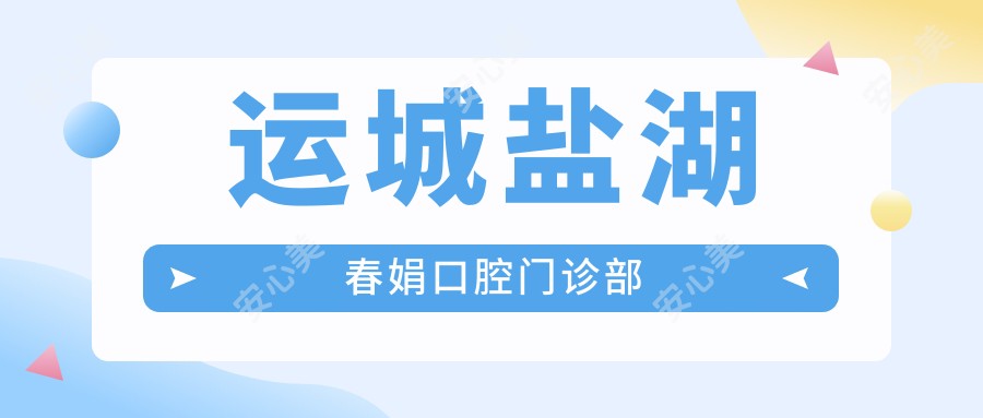 运城盐湖春娟口腔门诊部