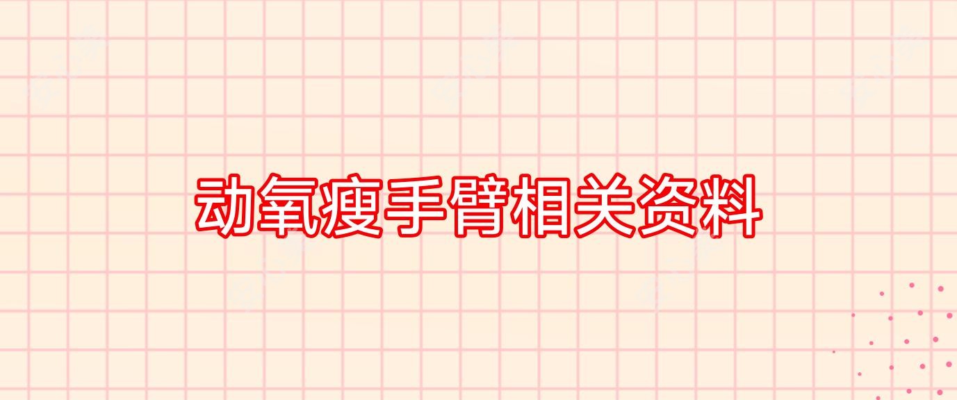 动氧瘦手臂相关资料
