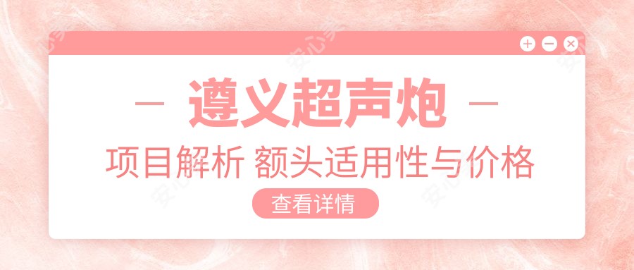 遵义超声炮项目解析 额头适用性与价格大盘点