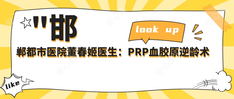 \'"邯郸都市医院董春姬医生：PRP血胶原除皱术与面部年轻化医生"\'