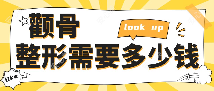 颧骨整形需要多少钱