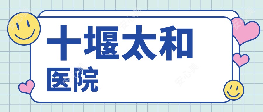 十堰太和医院