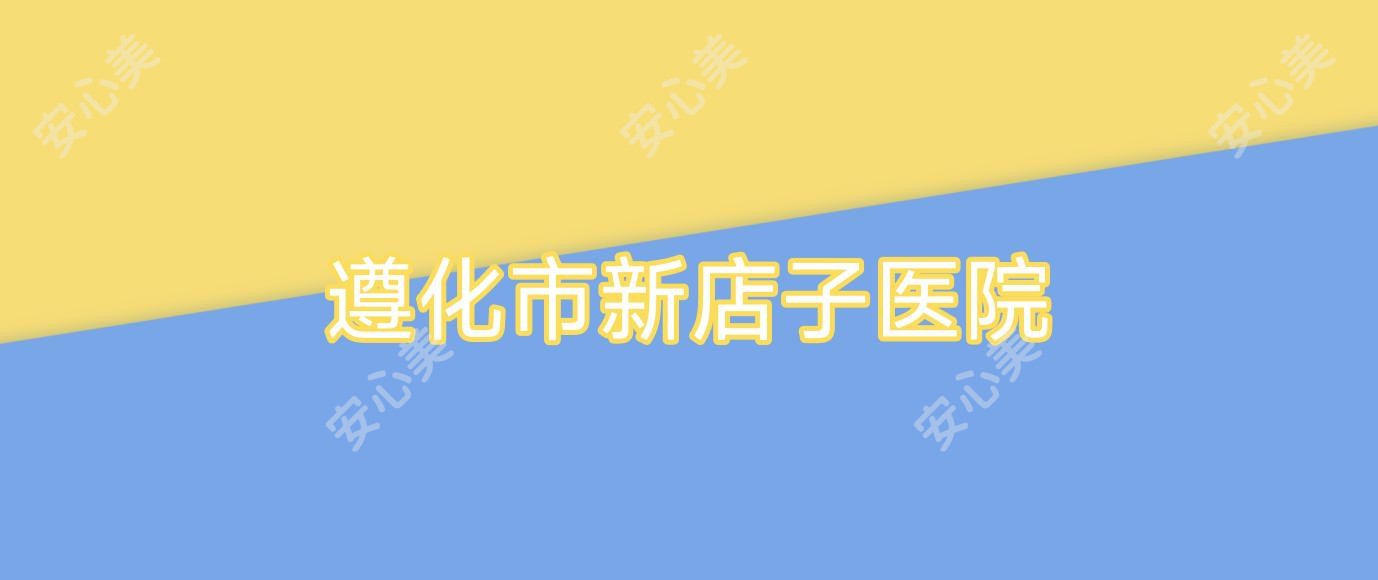遵化市新店子医院
