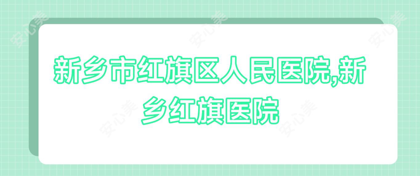 新乡市红旗区人民医院,新乡红旗医院