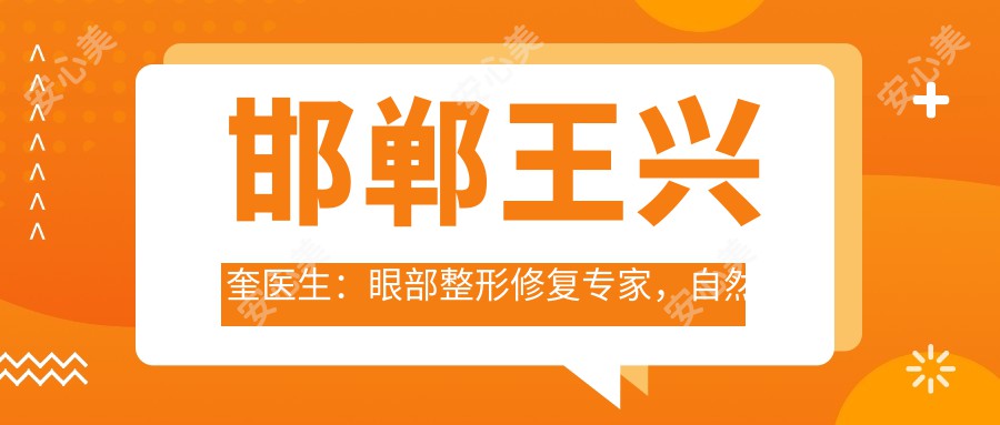 邯郸王兴奎医生：眼部整形修复医生，自然美瞳双眼皮手术带领者