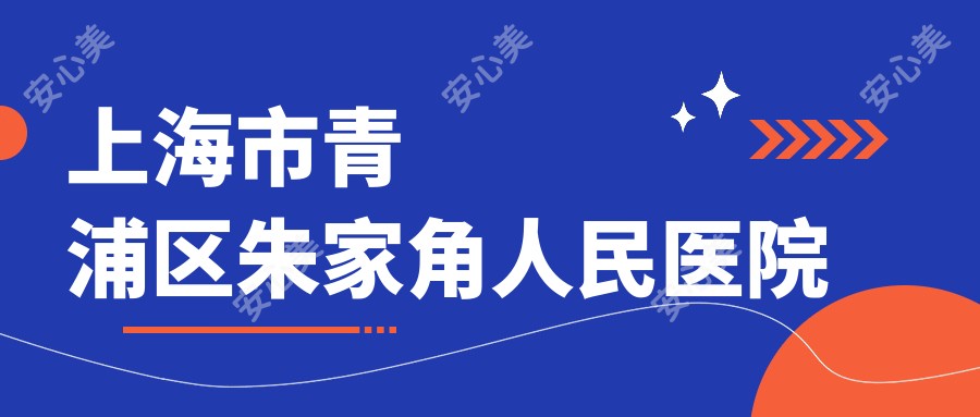 上海市青浦区朱家角人民医院