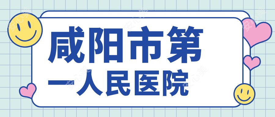 咸阳市一人民医院