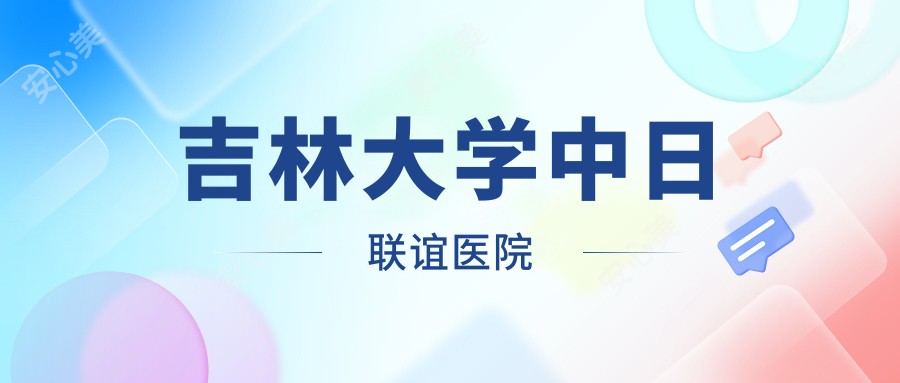 吉林大学中日联谊医院