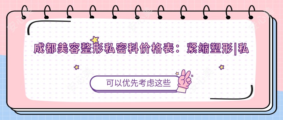 成都美容整形私密科价格表：紧缩塑形|私密脱毛|唇形美化|包皮手术费用详询