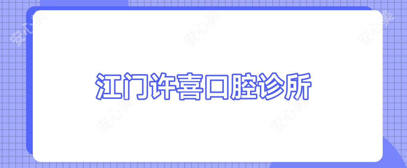 江门许喜口腔诊所