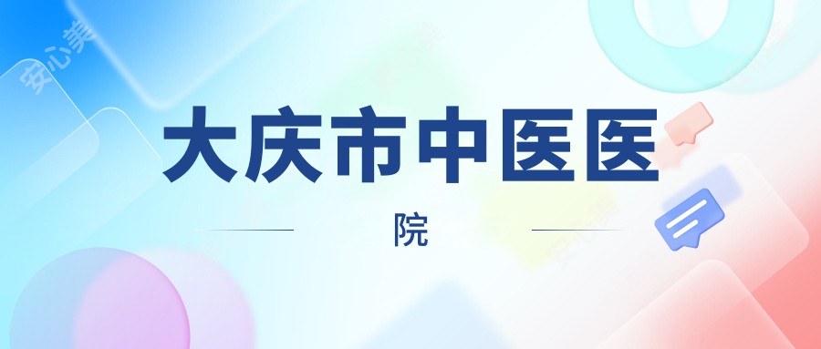 大庆市中医医院