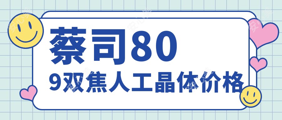 蔡司809双焦人工晶体价格