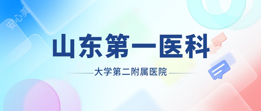 山东一医科大学第二附属医院