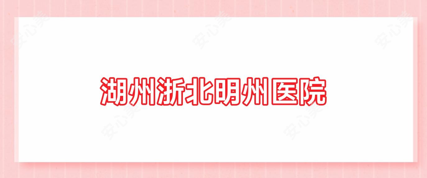 湖州浙北明州医院