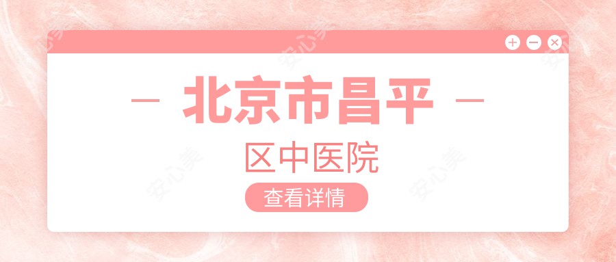 北京市昌平区中医院