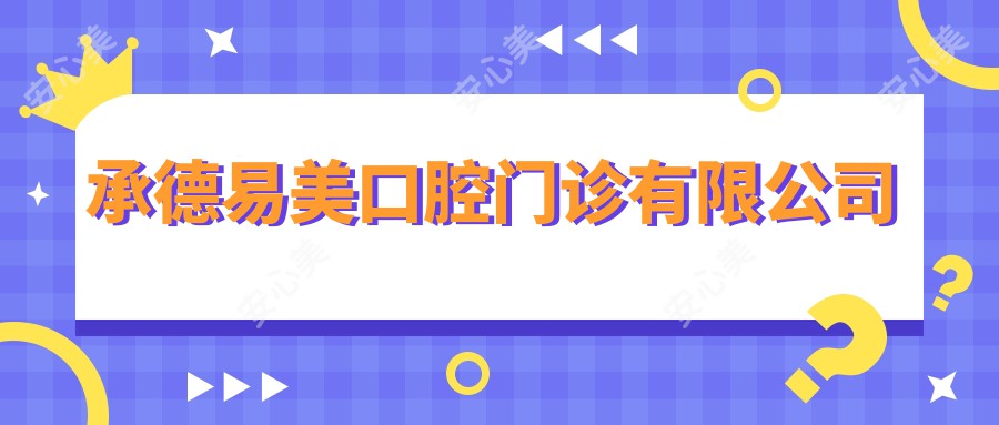 承德易美口腔门诊有限公司