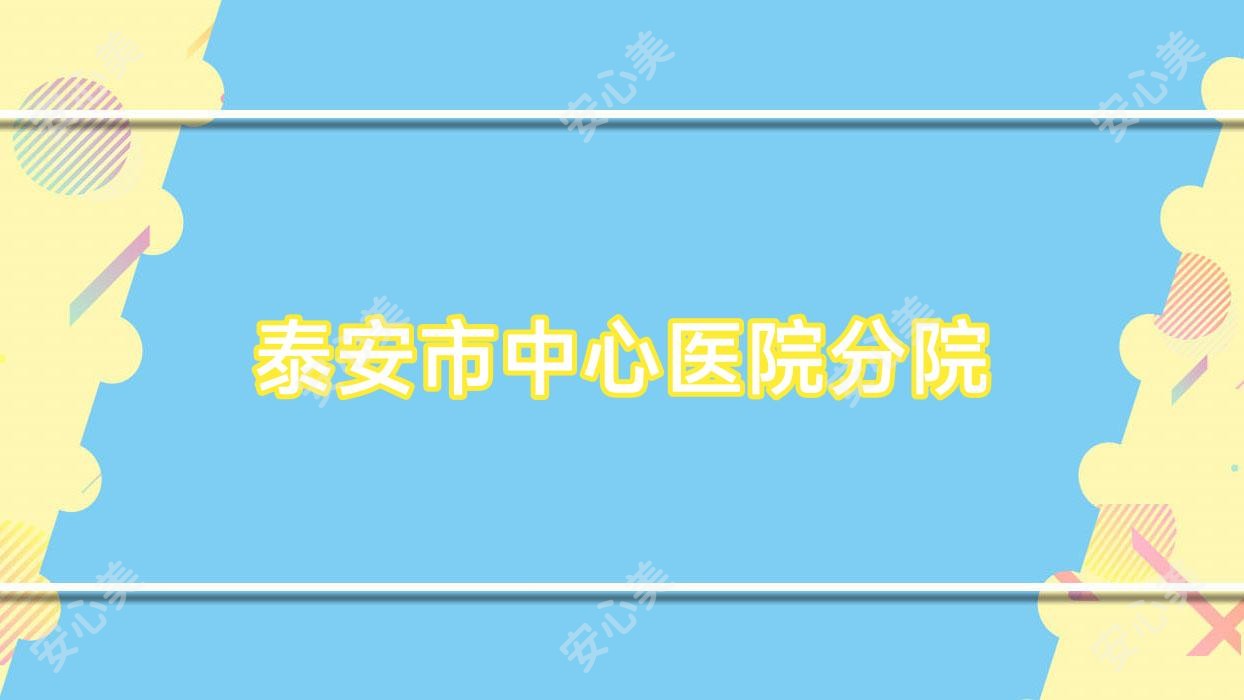 泰安市中心医院分院