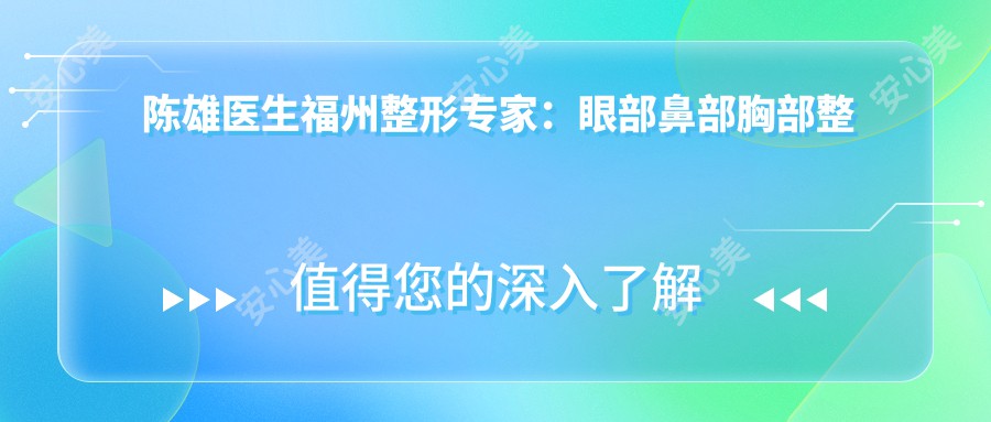 陈雄医生福州整形医生：眼部鼻部胸部整形技术解析与实例分享